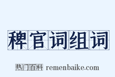 稗官词组词是什么意思的图片